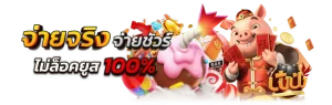 ปัง ปัง 888 สล็อต